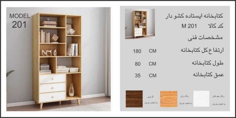 کتابخانه ایستاده کشو دار مدل M201